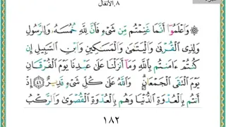 سورة الانفال من الايه ٤١ الى نهايه السورة بداية الجزء العاشر من القران الكريم 