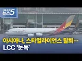 아시아나, 스타얼라이언스 탈퇴…LCC ‘눈독’