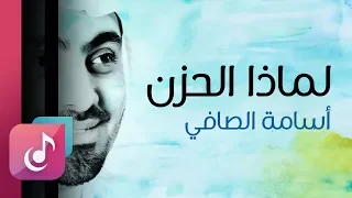 لماذا الحزن أسامة الصافي من البوم درب الصالحين ايقاع 