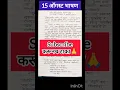 Download Lagu independence day speech in marathi #speech #bhashan #independencedayspeech #15august #trending