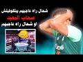 صحاب معبد آمون مكاش حاجة ماهيش عاجبتهم🤡 في بيت كوفيتش الخيارات عاجبتهم والخطة عاجبتهم 😂