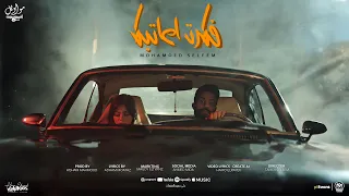 كليب فكرت اعاتبك   محمد سليم   توزيع هشام محمد   مواويل للانتاج الفنى      دندنها