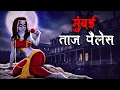Download Lagu मुंबई ताज पैलेस | Mumbai Taj Palace | Hindi Kahaniya | Stories in Hindi | Horror Stories in Hindi
