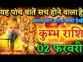 Lagu कुम्भ राशि 01 फरवरी: यह पाँच संकेत सच हो गए तो जीवन बदल जाएगा 💥,,,,