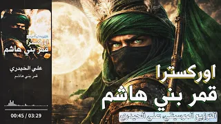 قمر بني هاشم   اوركسترا اجمل ساقي   توزيع علي الحيدري دندنها