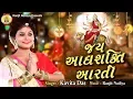 Download Lagu jay adhya shakti aarti ||આદ્યશક્તિ ની આરતી II kavita das II maa recording studio