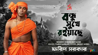 Farid Sarkar - Bondhu Sukhe Roiyache | বন্ধু সুখে রইয়াছে | Bangla Baul Gaan | Music Audio