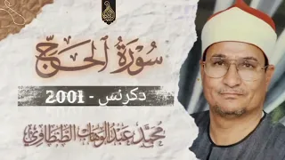 الشيخ محمد عبدالوهاب الطنطاوي سورة الحج دكرنس 2001 