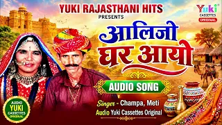 राजस्थानी लोकगीत | आलिजो घर आयो | Aalijo Ghar Aayo | Champa Meti | Rajasthani Lokgeet Geet Song Gane
