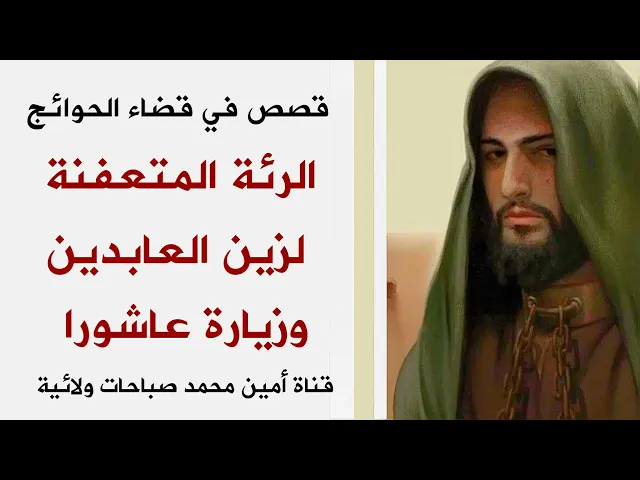 ⁣قصص في قضاء الحاجة .. الرئة المتعفنة لزين العابدين وزيارة عاشوراء