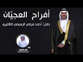 افراح العجيّان  حفل   احمد مرضي الرسيمي الظفيري | اداء خالد الشليه