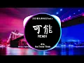 Download Lagu 可能 - 程响 (DJ抖音 Remix) 【抖音热门歌曲】『我看过江南烟雨色暮霞出烟波 却都不及你一个眼神独特。』抖音 Hot Tiktok Douyin