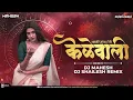 Download Lagu Ali Mumbai Chi Kelewali - In EDM mix - Dj Shailesh \u0026 Dj Mahesh Kolhapur | Marathi dj song