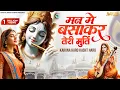 Lagu सबसे मधुर भजन | Karuna Karo Kasht Haro | मन में बसाकर तेरी मूर्ति | New Krishna Bhajan 2025