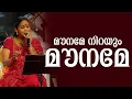 Lagu മൗനമേ നിറയും മൗനമേ || REENA MURALI || SRUTHY ORCHESTRA
