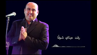 رقت عيناي شوقا   محمد رمال دندنها
