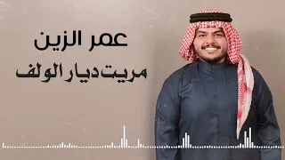عمر الزين مريت ديار الولف حصريا 2025 