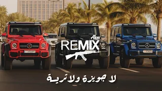 اروع دبكة لا جويزة ولاتريسة مشهورة 2025 ترند التيك توك Dabka Arabc Remix  اروع دبكة لا جويزة ولاتريسة مشهورة 2025 ترند التيك توك Dabka Arabc Remix