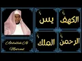 Download Lagu Abdullah Al Matrood ∥ Surah Al-Kahf, Yaseen, Ar-Rahman, Al-Mulk ∥