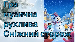 Сніжний сторож у дворі музично рухлива гра 