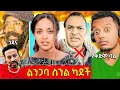 Download Lagu 🔴የሶፊያ ቀድሞ ባል ፖለቲከኛው ያወጣው ጉድ,አሳዛኙ የጃሉድ ጎዳና መውጣት,ዮኒ ማኛ ኦርቶዶክስ..EBSTV