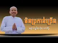 Download Lagu ការមិនប្រកាន់ខ្លួន​ /អត្ថបទ ពាក្យពេចន៍ម៉ែឪ/លោកគ្រូ អគ្គបណ្ឌិត ប៊ុត សាវង្ស/#Buth Savomg