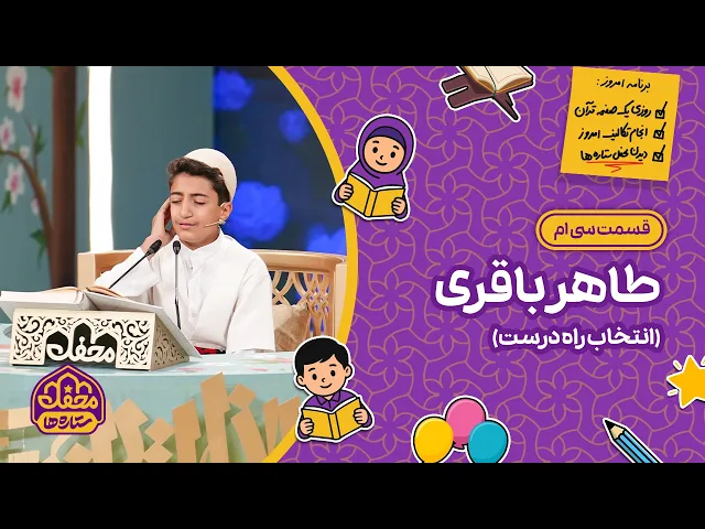 ⁣⭐ محفل ستاره ها | قسمت سی ام | طاهر باقری