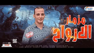 مزمار الارواح المخيف الموسيقار محمد اوشا هيكسر السماعات لعشاق الحظ 2023 