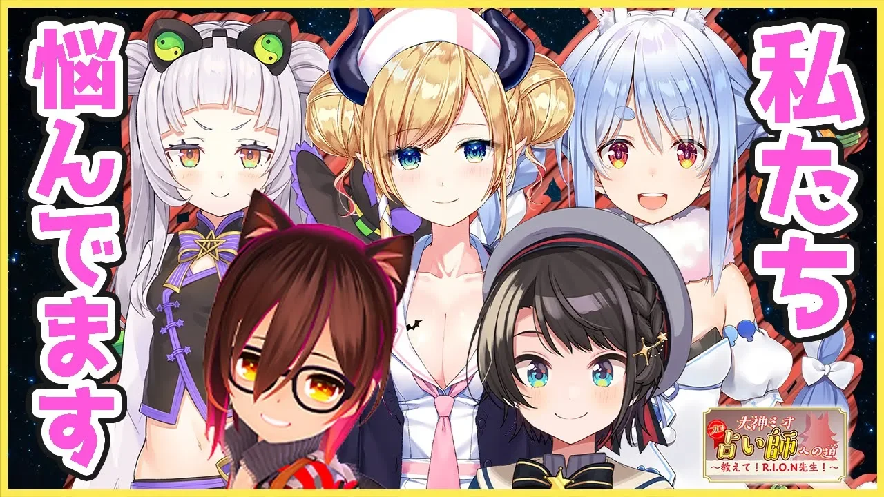 【お悩み解決】大神ミオ、プロ占い師への道  ～教えて！R.I.O.N先生！～【ホロライブ生お悩みまとめ編】
