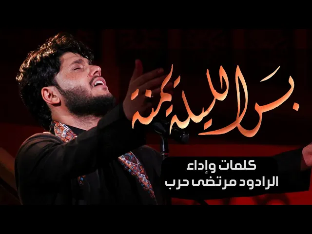 ⁣بس الليلة يمنه - الرادود مرتضى حرب - ليلة 10 محرم - 1443 هجري