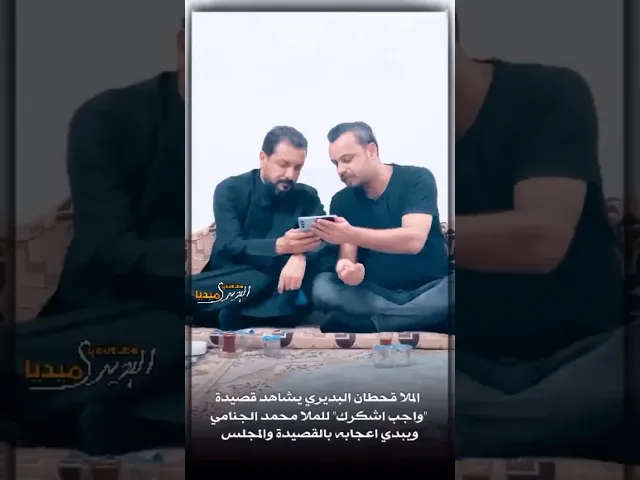 ⁣تواضع ملا قحطان البديري ومشاهدته لقصيدة ملا محمد الجنامي وابداء اعجابه بها بحزن💔