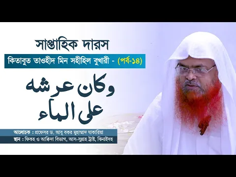 সাপ্তাহিক দারস কিতাব : কিতাবুত তাওহীদ মিন সহীহিল বুখারী-كتاب التوحيد من صحيح البخاري(পর্ব-১৪)