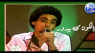 محمد منير الكون كله بيدور كليب Mohamed Mounir Alkwn Klh Bydwr 