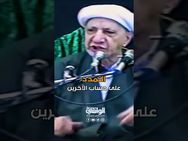 التمدد على حساب الآخرين | د.احمد الوائلي