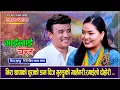 Download Lagu चिज गुरुङ्गको गालामा निरा थापाको चुराको डाम बसेपछि रमाईलो Chij Gurung VS Nira Thapa Magar  Dohori