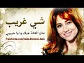 Shi Gharib   شي غريب Julia Boutros جوليا بطرس‬   YouTube