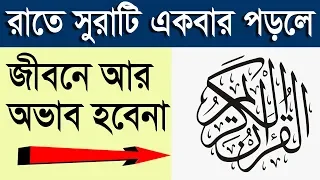 Download কুরানের একমাত্র সুরা, রাতে ১ বার পড়লে জীবনে অভাব হবেনা!! কেউ না দেখে যাবেন না! MP3