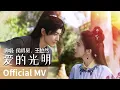 Lagu 【Official MV】｜《爱的光明》 by Hou Minghao、Wang Youran #houminghao #wangyouran #侯明昊 #王悠然 #cdrama #ost