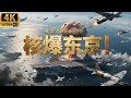 Lagu 2025必看战争电影！轰炸东京！山本五十六成立神风敢死队发动自杀式攻击，美国正式启动曼哈顿计划核弹轰炸日本！#战争 #五星上将 #法西斯 #chinesedrama ##电影 #MMA #经典战役