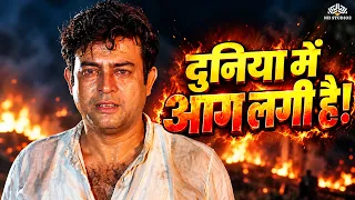दुनिया भर में मचा है बवाल! ये गाना ज़रूर सुनें | Jala Do Duniya | Protest Song | Sanjeev Kumar