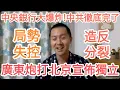 Download Lagu 廣東宣布獨立！局勢失控！中國銀行炸了！習近平出事！中共不行了！