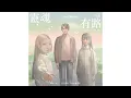 雷同二友 Jeffrey Ngai 魏浚笙《靈魂有路 (On The Way Home)》