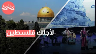 بعد 35 عام من الغياب فرقة الفجر الفلسطينية تقيم أمسية لأجلك فلسطين 