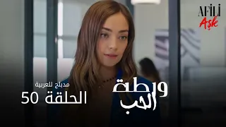 الحب ورطة الحلقة 50 مدبلج للعربية Afili Aşk HD 