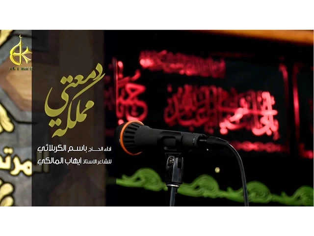 مملكة دمعتي | الرادود باسم الكربلائي