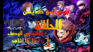 جوجوتسو كايسن الحلقة 1 الحلقة في الوصف او اول تعليق مثبت 