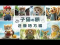 Lagu 【子猫vlog】子猫と巡る日本の癒し旅 【近畿地方編】