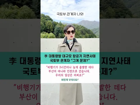 李 대통령발 대규모 항공기 지연사태, 국토부 관계자 “그게 문제?” 어떻게 보시나요? #shorts #이혜라