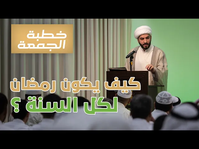 ⁣خطبة الجمعة  | كيف يكون رمضان لكل السنة؟ | الشيخ الدكتور حسن البلوشي
