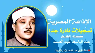 تسجيلات نادرة جدا للشيخ عبد الباسط عبد الصمد من الإذاعة المصرية جودة عالية HD  تسجيلات نادرة جدا للشيخ عبد الباسط عبد الصمد من الإذاعة المصرية جودة عالية HD